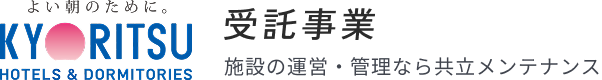 共立メンテナンス 受託事業部
